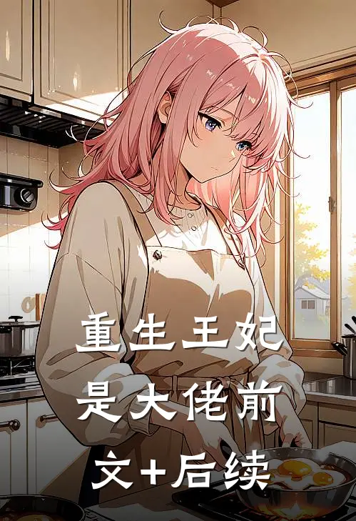 重生王妃是大佬前文+后续