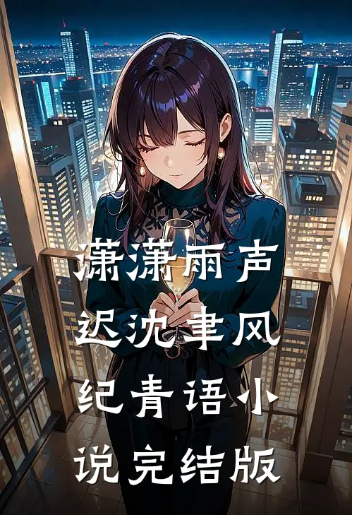 潇潇雨声迟沈聿风纪青语小说完结版