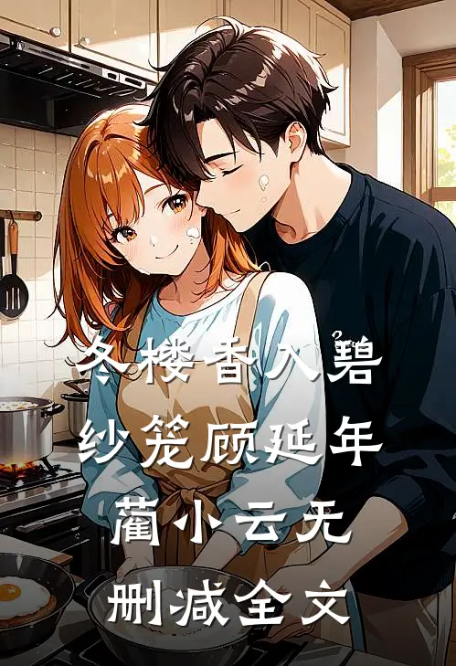 冬楼香入碧纱笼顾延年蔺小云无删减全文
