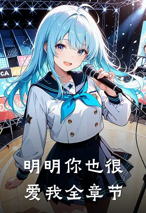 明明你也很爱我全章节