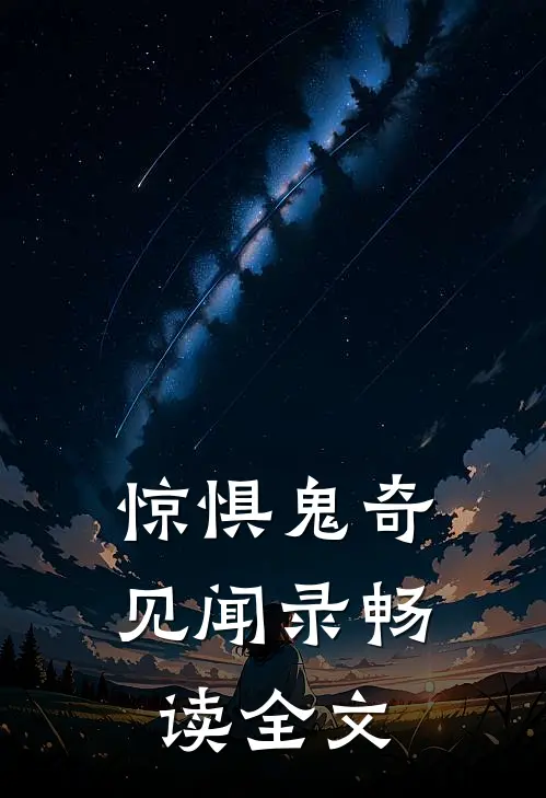 惊惧鬼奇见闻录畅读全文