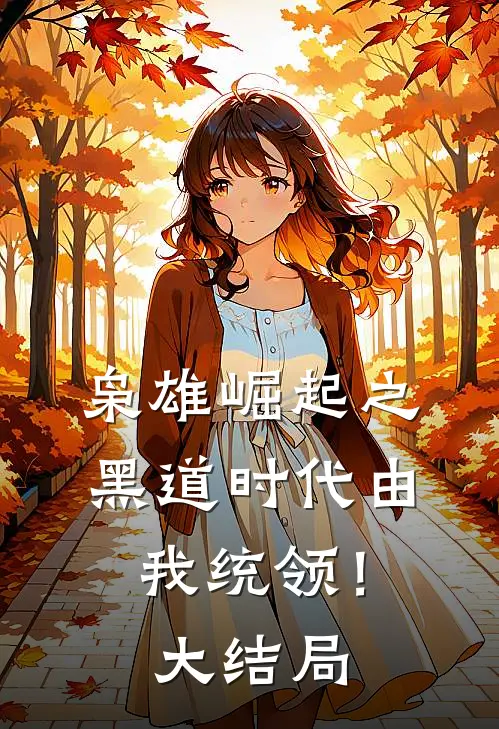 枭雄崛起之黑道时代由我统领！大结局