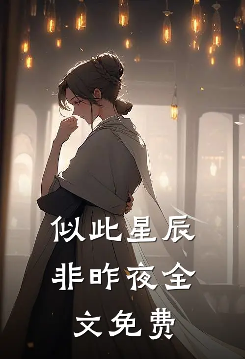 似此星辰非昨夜全文免费