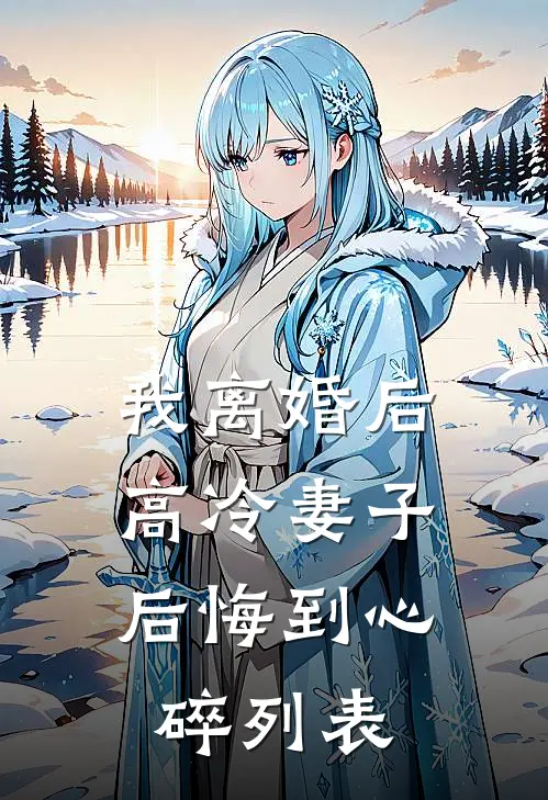 我离婚后，高冷妻子后悔到心碎列表