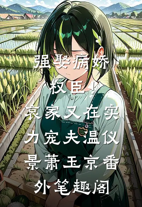 强娶病娇权臣！哀家又在实力宠夫：温仪景萧玉京番外笔趣阁