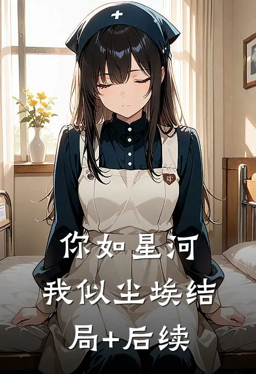 你如星河，我似尘埃结局+后续