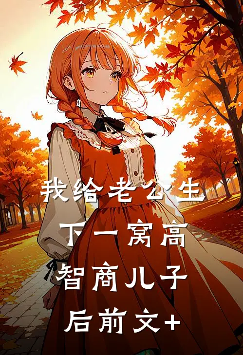 我给老公生下一窝高智商儿子后前文+