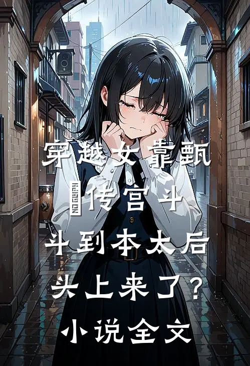 穿越女靠甄嬛传宫斗，斗到本太后头上来了？小说全文