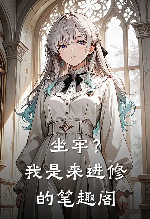 坐牢？我是来进修的笔趣阁