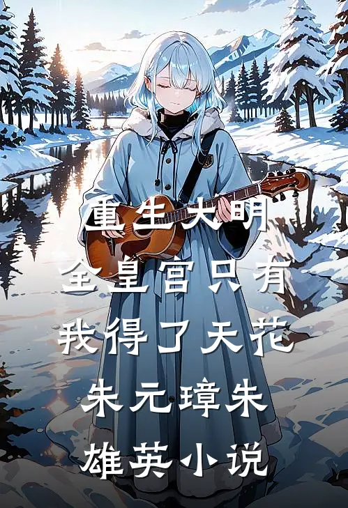 重生大明：全皇宫只有我得了天花朱元璋朱雄英小说