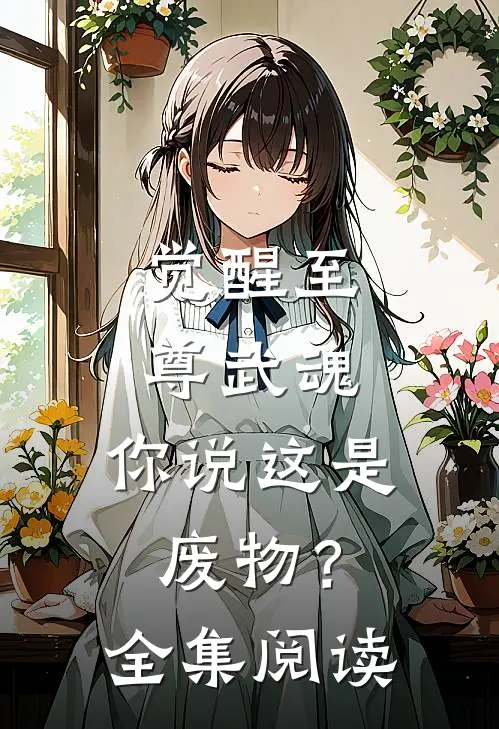 觉醒至尊武魂，你说这是废物？全集阅读