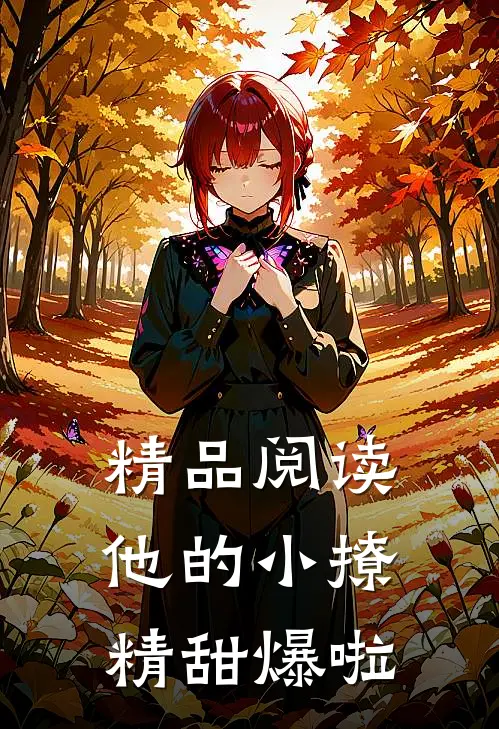 精品阅读他的小撩精甜爆啦