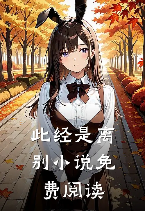 此经是离别小说免费阅读