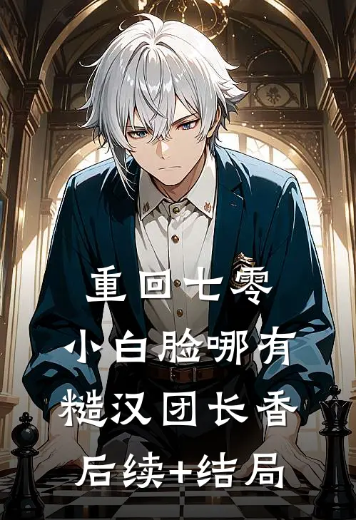 重回七零，小白脸哪有糙汉团长香后续+结局