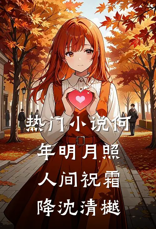 热门小说何年明月照人间祝霜降沈清樾