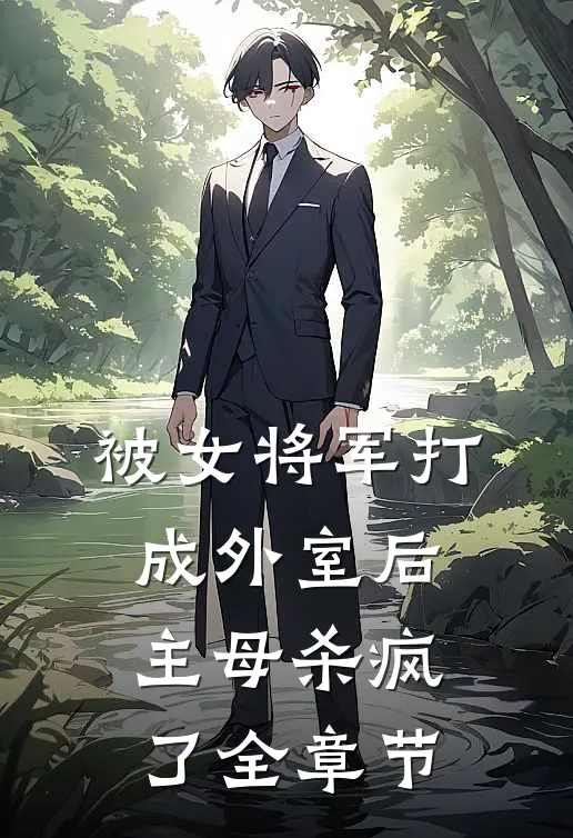 被女将军打成外室后，主母杀疯了全章节