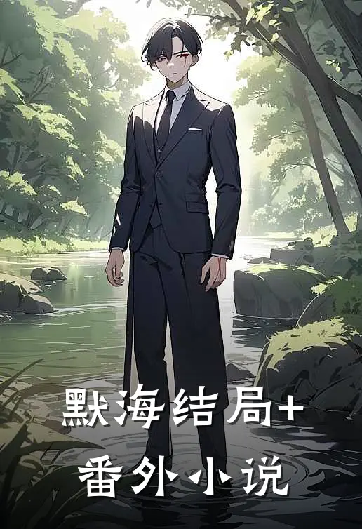默海结局+番外小说