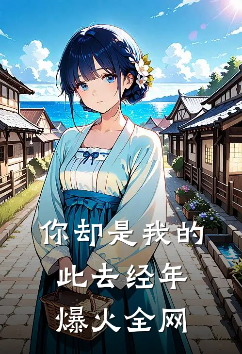 你却是我的此去经年爆火全网