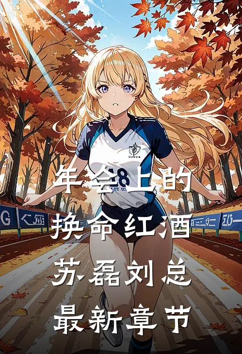 年会上的换命红酒苏磊刘总最新章节