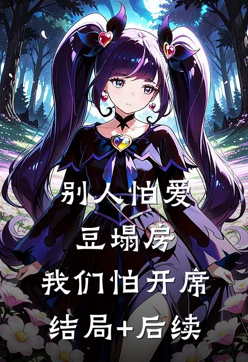 别人怕爱豆塌房，我们怕开席结局+后续