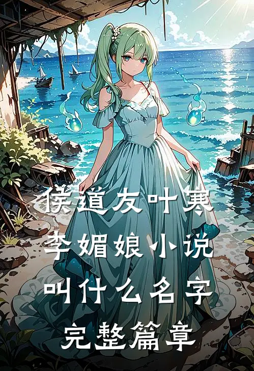 侯道友叶寒李媚娘小说叫什么名字完整篇章