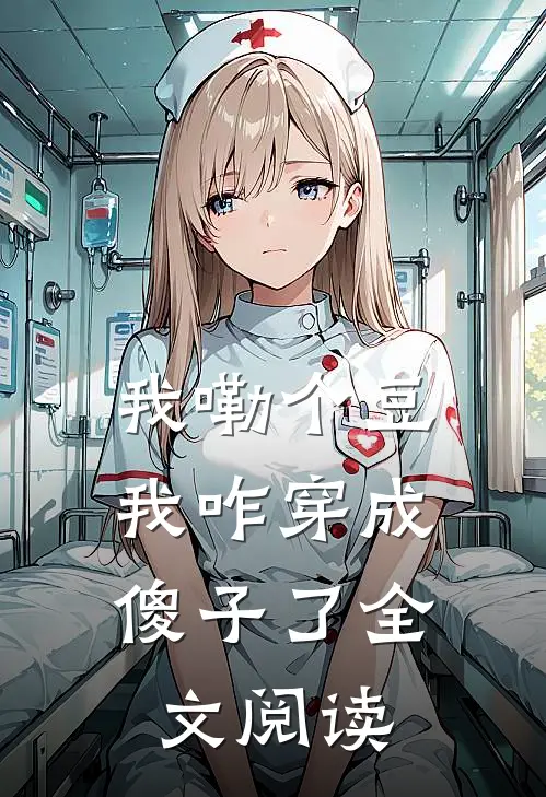 我嘞个豆，我咋穿成傻子了全文阅读
