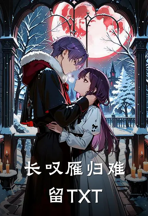 长叹雁归难留TXT