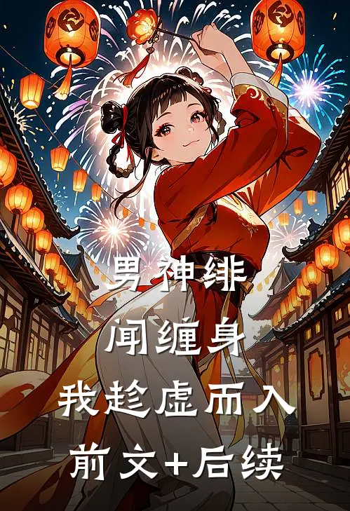 男神绯闻缠身，我趁虚而入前文+后续