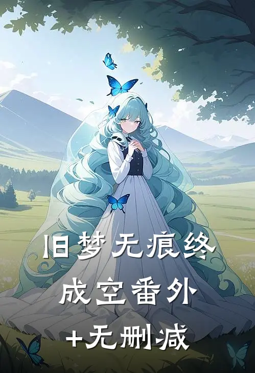 旧梦无痕终成空番外+无删减