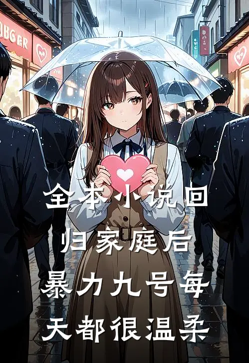 全本小说回归家庭后，暴力九号每天都很温柔