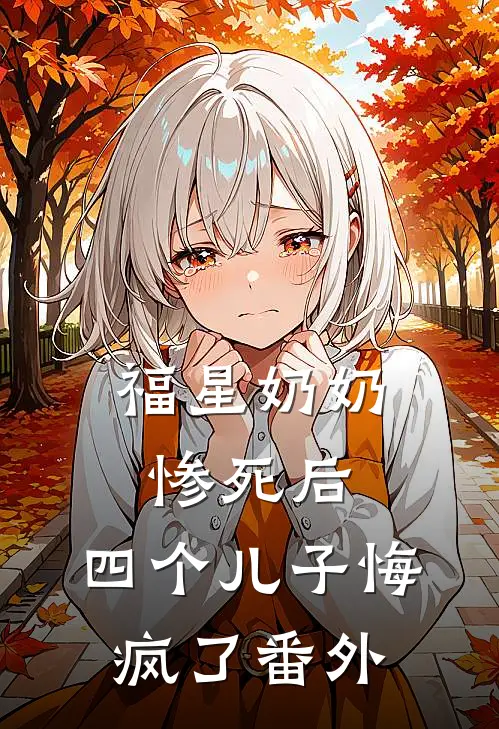 福星奶奶惨死后，四个儿子悔疯了番外