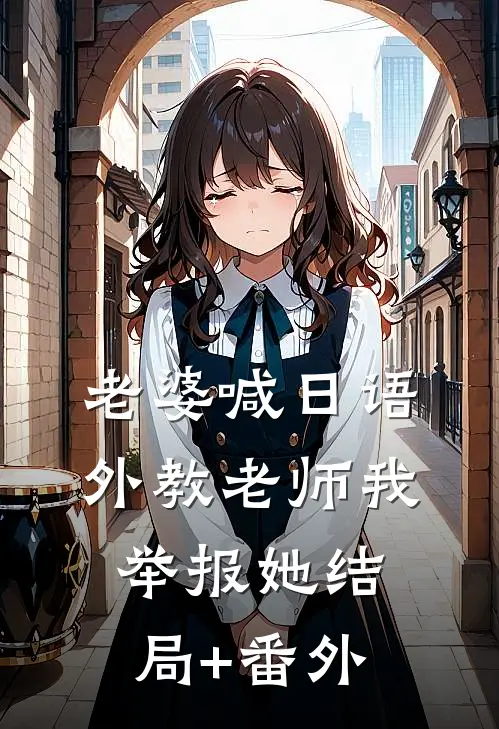 老婆喊日语外教“老师”我举报她结局+番外
