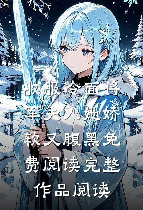收服冷面将军夫人她娇软又腹黑免费阅读完整作品阅读