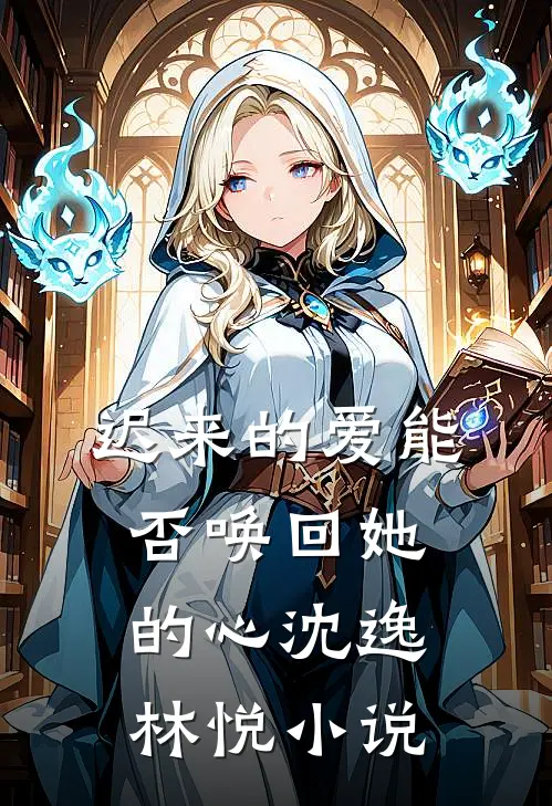 迟来的爱能否唤回她的心沈逸林悦小说