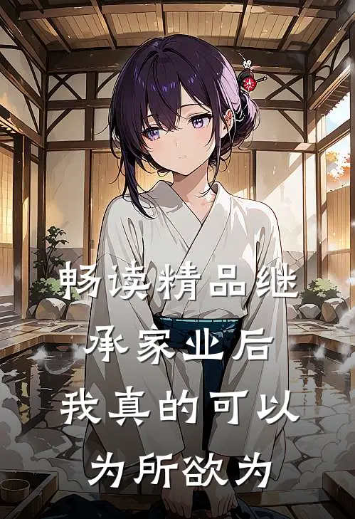 畅读精品继承家业后，我真的可以为所欲为