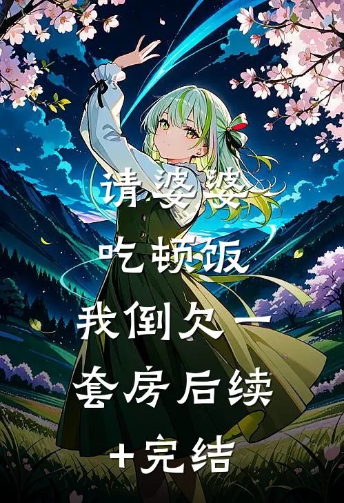 请婆婆吃顿饭，我倒欠一套房后续+完结