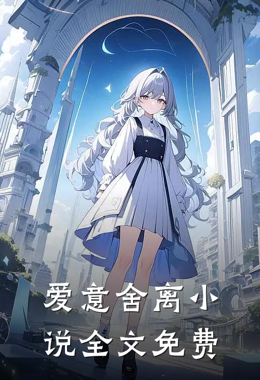 爱意舍离小说全文免费