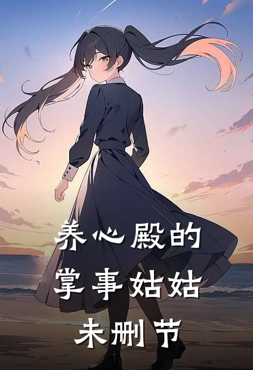 养心殿的掌事姑姑未删节