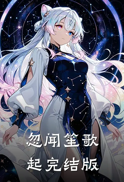 忽闻笙歌起完结版