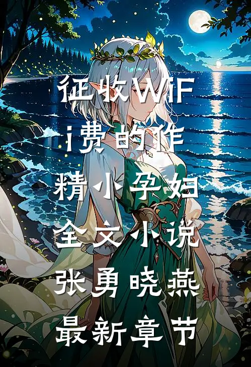 征收WiFi费的作精小孕妇全文小说张勇晓燕最新章节