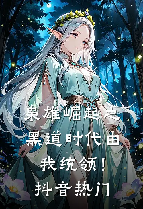 枭雄崛起之黑道时代由我统领！抖音热门