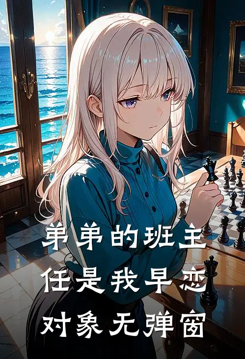 弟弟的班主任是我早恋对象无弹窗