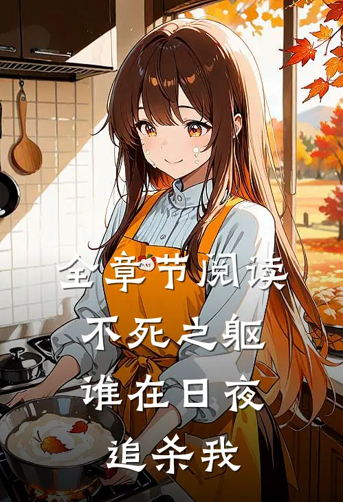 全章节阅读不死之躯：谁在日夜追杀我
