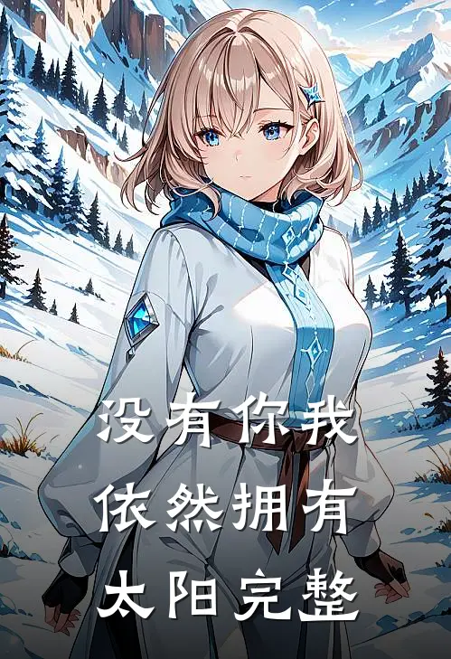 没有你我依然拥有太阳完整