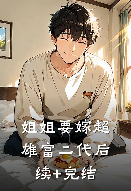 姐姐要嫁超雄富二代后续+完结