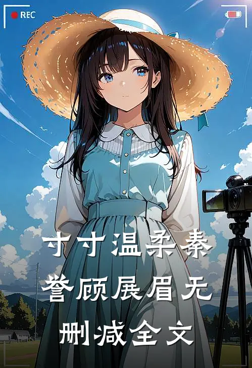 寸寸温柔秦誉顾展眉无删减全文