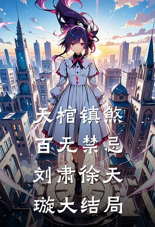 天棺镇煞，百无禁忌刘肃徐天璇大结局