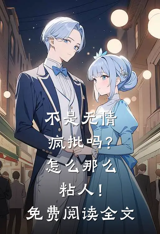 不是无情疯批吗？怎么那么粘人！免费阅读全文