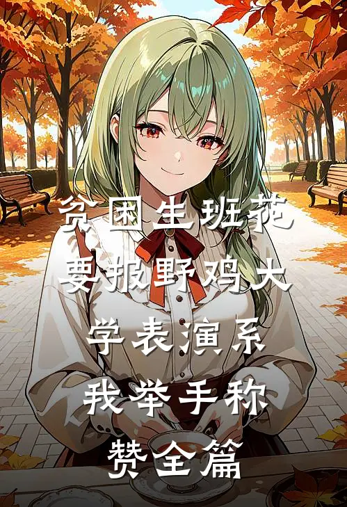 贫困生班花要报野鸡大学表演系，我举手称赞全篇