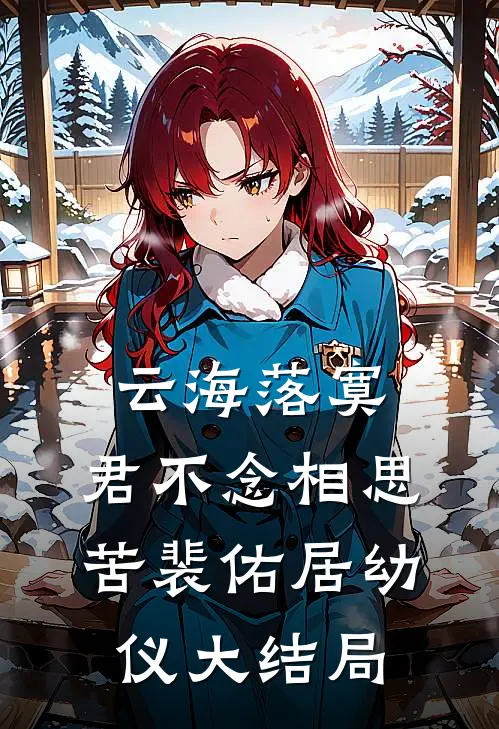 云海落寞，君不念相思苦裴佑居幼仪大结局